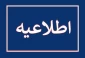قابل توجه دانشجویان آموزشکده‌های ملی مهارت استان بوشهر