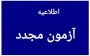 اطلاعیه آزمون مجدد جاماندگان از آزمون 041 مجازی(سمیاد)
قابل توجه دانشجویان و استادان آموزشکده ملی مهارت دختران بوشهر