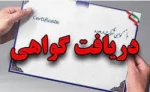 گواهی دوره های آموزشی کوتاه مدت کارکنان آموزشکده های ملی مهارت استان بوشهر 3