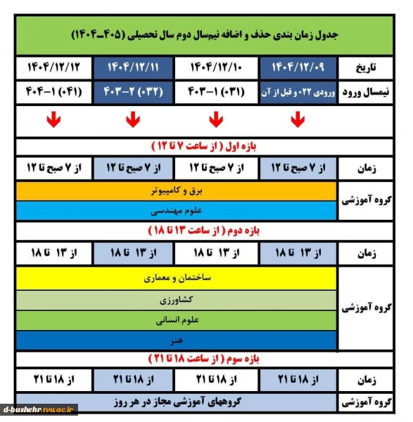 جدول زمان بندی حذف و اضافه نیمسال دوم سال تحصیلی ۴۰۵-۱۴۰۴ (۰۴۲)