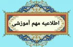 اطلاعیه فوری 
قابل توجه اساتید و دانشجویان گرامی 2