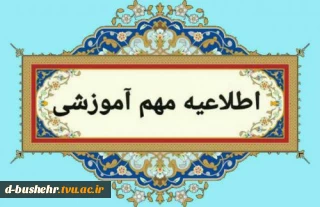 اطلاعیه فوری 
قابل توجه اساتید و دانشجویان گرامی
