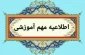 اطلاعیه فوری 
قابل توجه اساتید و دانشجویان گرامی