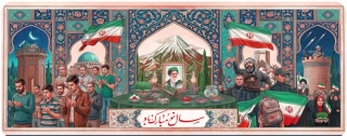 فرا رسیدن سال ۱۴۰۵ و عید باستانی نوروز را تبریک می گوییم