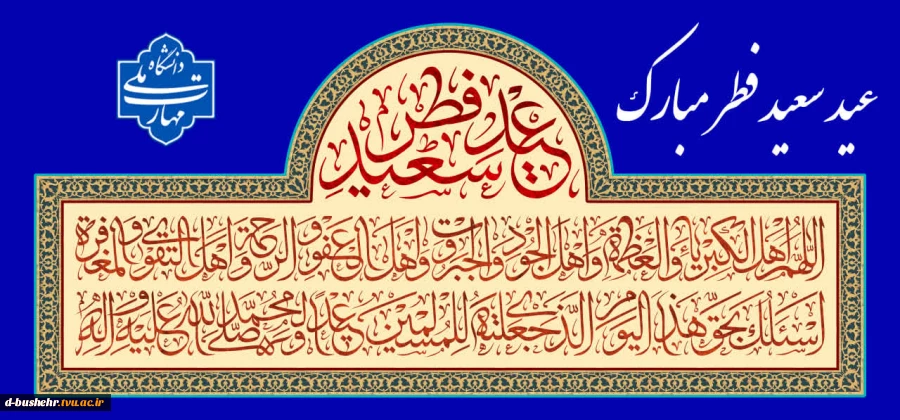 عید سعید فطر مبارک 2