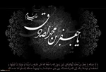 شهادت حضرت امام جعفر صادق علیه السلام تسلیت و تعزیت باد 2