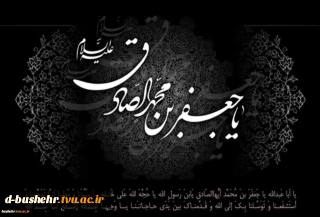 شهادت حضرت امام جعفر صادق علیه السلام تسلیت و تعزیت باد