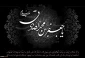 شهادت حضرت امام جعفر صادق علیه السلام تسلیت و تعزیت باد