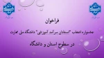 فراخوان جشنواره انتخاب 