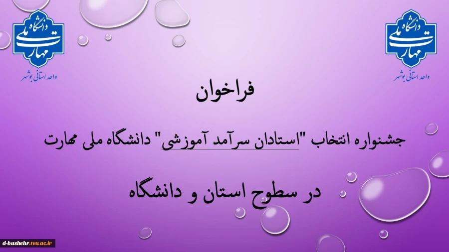 فراخوان جشنواره انتخاب "استادان سرآمد آموزشی" دانشگاه ملی مهارت در سطوح استان و دانشگاه 2