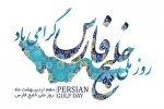 روز ملی خلیج فارس گرامی باد 2