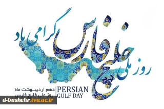 روز ملی خلیج فارس گرامی باد