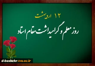 12 اردیبهشت‌ماه سالروز شهادت دانشمند وارسته، استاد «شهید مرتضی مطهری (ره)» و «روز استاد و معلم» گرامی باد