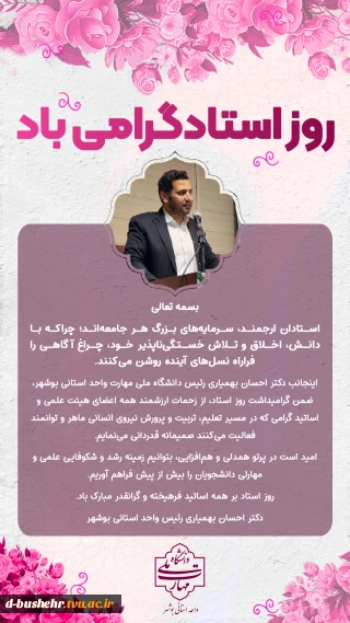پیام رئیس دانشگاه ملی مهارت واحد استانی بوشهر به مناسبت روز استاد