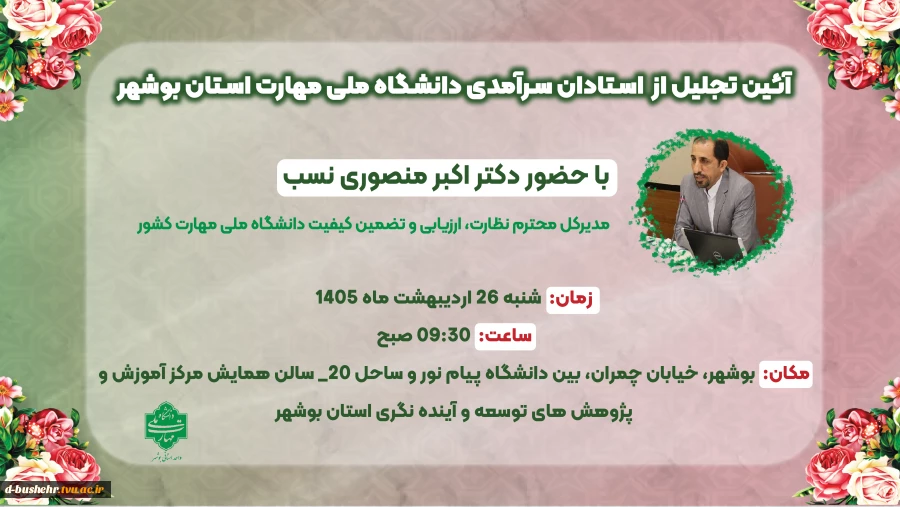 آئین تجلیل از استادان سرآمدی دانشگاه ملی مهارت استان بوشهر 2