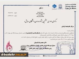 تقدیر از استادان کرمانی و یوسفوند در هفتمین جشنواره رویش دانشگاه ملی مهارت 2