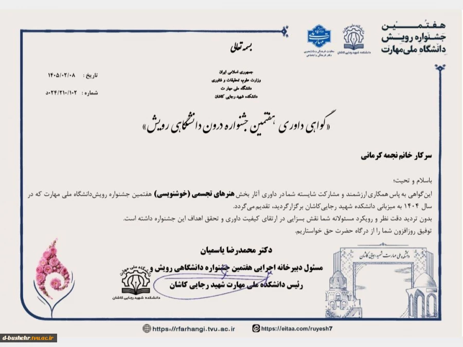 تقدیر از استادان کرمانی و یوسفوند در هفتمین جشنواره رویش دانشگاه ملی مهارت 2