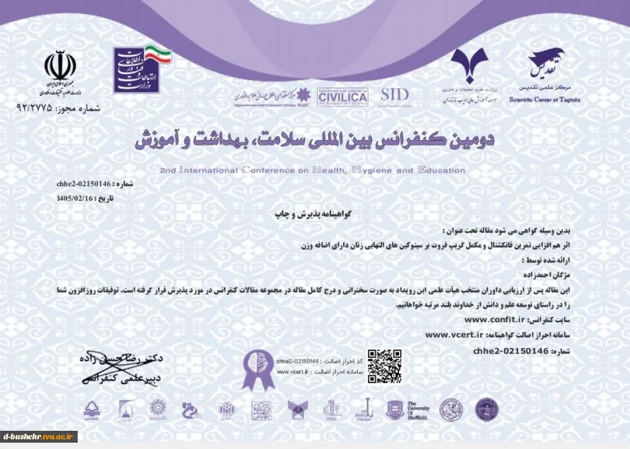 موفقیت چشمگیر مدرس تربیت بدنی آموزشکده دختران بوشهر در دومین کنفرانس بین‌المللی سلامت 2