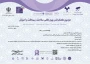 موفقیت چشمگیر مدرس تربیت بدنی آموزشکده دختران بوشهر در دومین کنفرانس بین‌المللی سلامت