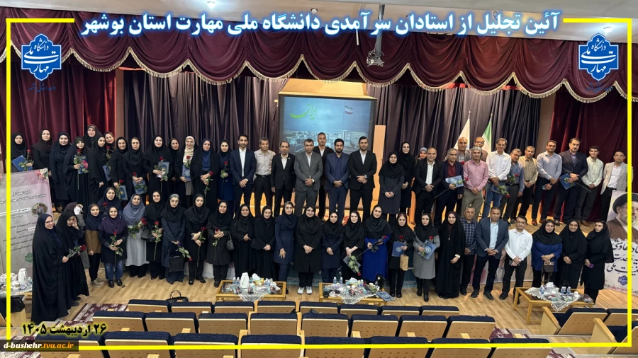 آئین تجلیل از استادان سرآمدی دانشگاه ملی مهارت استان بوشهر 2