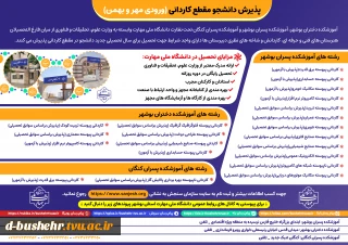 تمدید پذیرش دوره‌های کاردانی - مهر و بهمن ماه سال 1405_ آموزشکده پسران بوشهر_آموزشکده دختران بوشهر _آموزشکده پسران کنگان