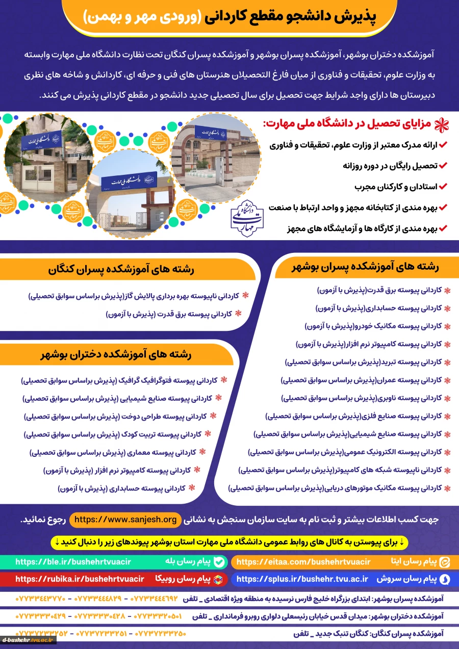 تمدید پذیرش دوره‌های کاردانی - مهر و بهمن ماه سال 1405_ آموزشکده پسران بوشهر_آموزشکده دختران بوشهر _آموزشکده پسران کنگان 3