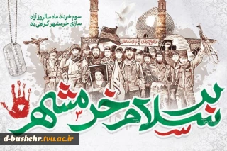 سوم خرداد، سالروز آزادسازی خرمشهر گرامی باد