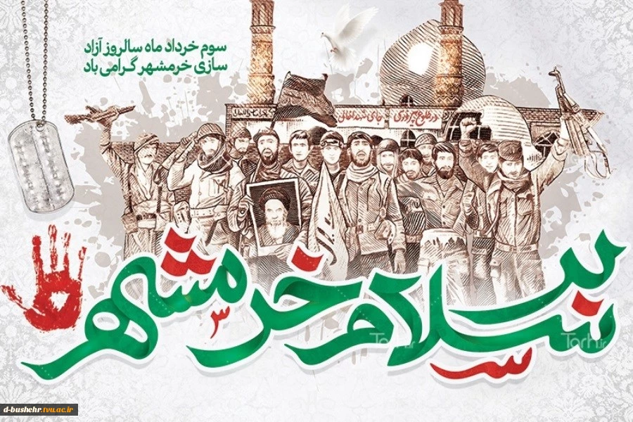 سوم خرداد، سالروز آزادسازی خرمشهر گرامی باد 2