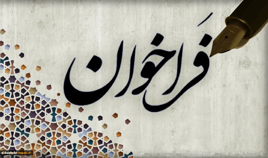 فراخوان دعوت به همکاری مدرس حق التدریس 2