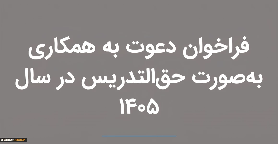 فراخوان دعوت به همکاری مدرس حق التدریس
