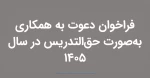 فراخوان دعوت به همکاری مدرس حق التدریس 2
