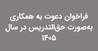 فراخوان دعوت به همکاری مدرس حق التدریس