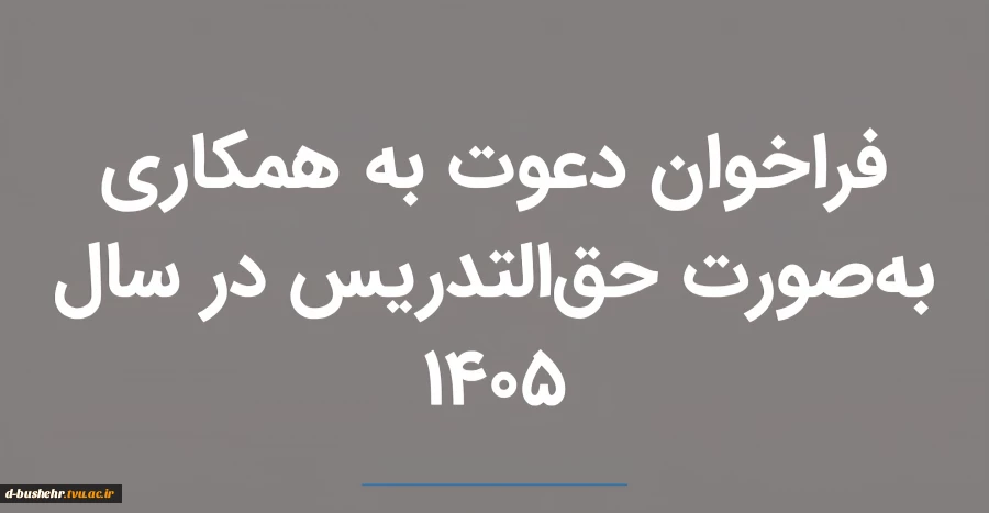 فراخوان دعوت به همکاری مدرس حق التدریس 2