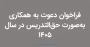 فراخوان دعوت به همکاری مدرس حق التدریس