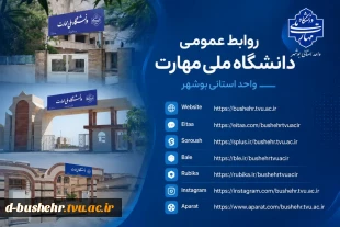راه‌های رسمی ارتباطی و اطلاع‌رسانی‌ دانشگاه ملی مهارت واحد استانی بوشهر 2