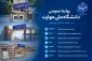 راه‌های رسمی ارتباطی و اطلاع‌رسانی‌ دانشگاه ملی مهارت واحد استانی بوشهر