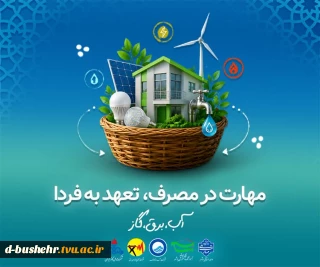 مهارت در مصرف، تعهد به فردا(آب، برق و گاز)