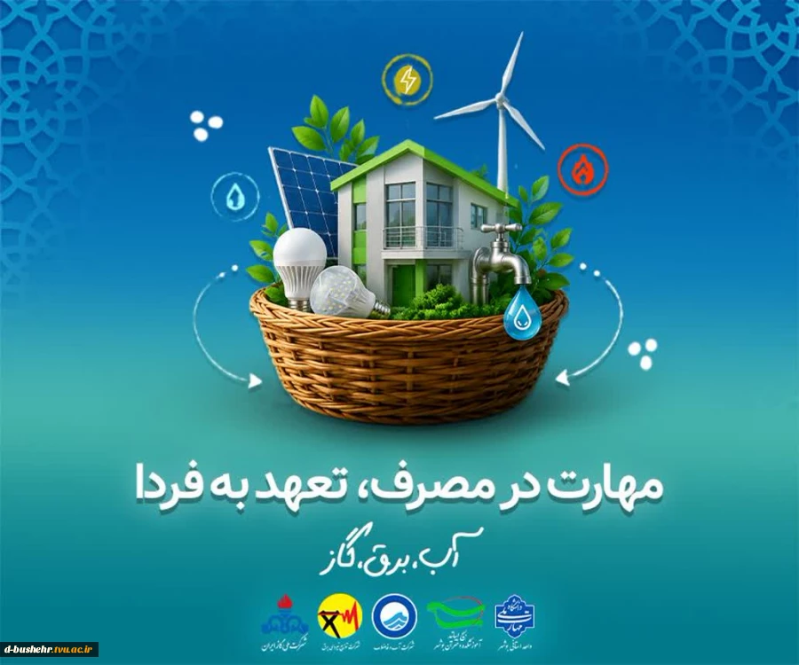 مهارت در مصرف، تعهد به فردا(آب، برق و گاز) 2
