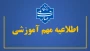اطلاعیه مهم آموزشی
نحوه برگزاری کلاس‌های عملی، آزمون‌های پایانی، دفاع پروژه و ارائه گزارش دوره کارآموزی و تاریخ پایان کلاس‌های مجازی – نیمسال دوم 1405-1404
