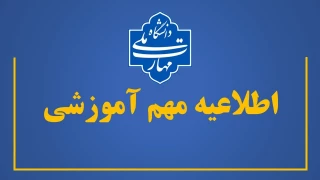 اطلاعیه مهم آموزشی
نحوه برگزاری امتحانات پایانی، نمرات دروس عملی و دفاع از پروژه نیمسال دوم سال تحصیلی ۱۴۰۵-۱۴۰۴