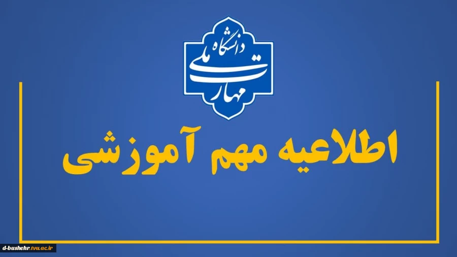 اطلاعیه مهم آموزشی
نحوه برگزاری امتحانات پایانی، نمرات دروس عملی و دفاع از پروژه نیمسال دوم سال تحصیلی ۱۴۰۵-۱۴۰۴ 2