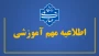 اطلاعیه مهم آموزشی
نحوه برگزاری امتحانات پایانی، نمرات دروس عملی و دفاع از پروژه نیمسال دوم سال تحصیلی ۱۴۰۵-۱۴۰۴