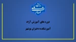 واحد آموزش آزاد آموزشکده دختران بوشهر برگزار می کند 2