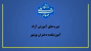 واحد آموزش آزاد آموزشکده دختران بوشهر برگزار می کند