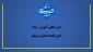 واحد آموزش آزاد آموزشکده دختران بوشهر برگزار می کند