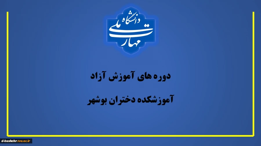 واحد آموزش آزاد آموزشکده دختران بوشهر برگزار می کند 2