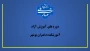 واحد آموزش آزاد آموزشکده دختران بوشهر برگزار می کند