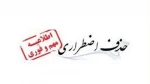اطلاعیه حذف اضطراری 2