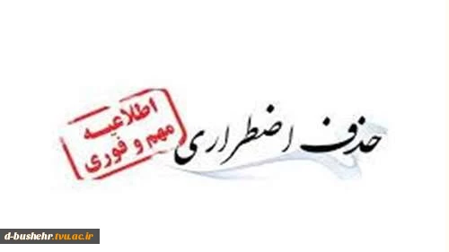 اطلاعیه حذف اضطراری 2