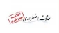 اطلاعیه حذف اضطراری